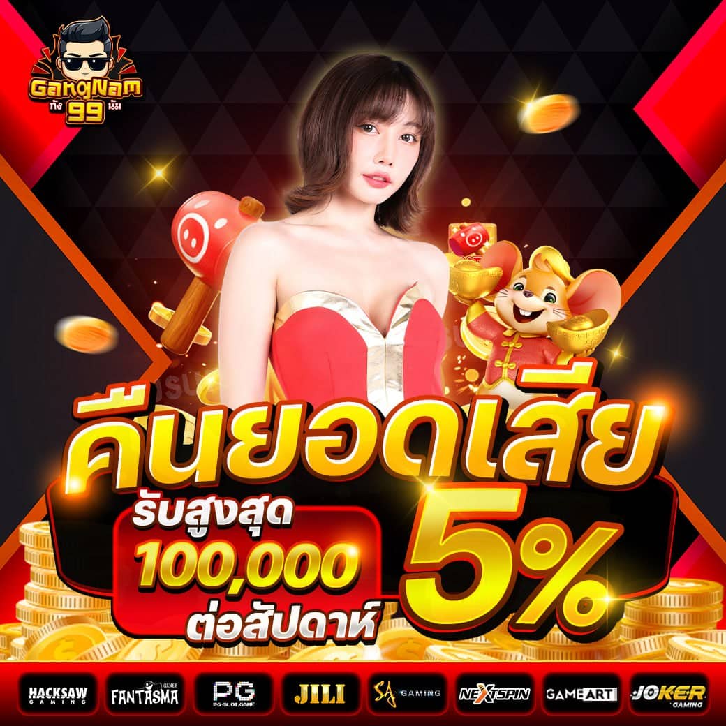 gangnam99 เว็บสล็อตและบาคาร่าออนไลน์ อันดับ 1 PG SLOT แตกง่าย จ่ายจริงvvv